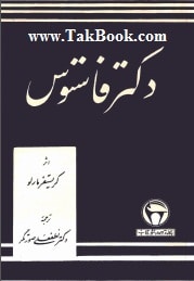 کتاب دکتر فاستوس - کریستفر مارلو